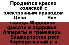 Продаётся кресло-коляской с электронным приводом › Цена ­ 50 000 - Все города Медицина, красота и здоровье » Аппараты и тренажеры   . Башкортостан респ.,Караидельский р-н